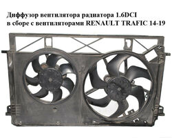 Диффузор вентилятора радиатора 1.6DCI в сборе с вентиляторами RENAULT TRAFIC 14-19 (РЕНО ТРАФИК) (214816680R,
