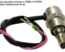 Клапан давления топлива в ТНВД 1.9d DW8 CITROEN BERLINGO 96-08 (СИТРОЕН БЕРЛИНГО) (9108153A, 3616920,