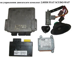 Блок управления двигателем комплект 2.0JTD FIAT SCUDO 95-07 (ФИАТ СКУДО) (0281010815, 0281010816)