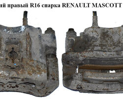 Суппорт задний правый R16 Brembo спарка RENAULT MASCOTT 99-10 (РЕНО МАСКОТТ) (5001874369, 82-0892,
