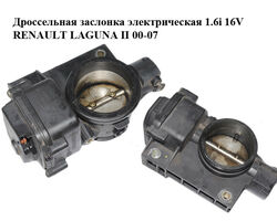 Дроссельная заслонка электрическая 1.6i 16V RENAULT LAGUNA II 00-07 (РЕНО ЛАГУНА) (8200061066, 8200059268,