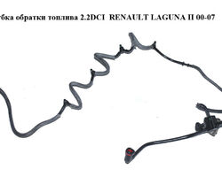 Трубка обратки топлива 2.2DCI RENAULT LAGUNA II 00-07 (РЕНО ЛАГУНА) (8200589142, 8200175072, 8200076028,