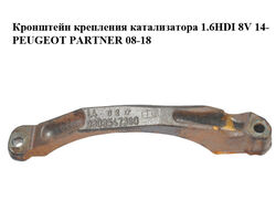 Кронштейн крепления катализатора 1.6HDI 8V 14- PEUGEOT PARTNER 08-18 (ПЕЖО ПАРТНЕР) (9808547380)