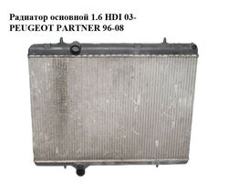 Радиатор основной 1.6 HDI 03- PEUGEOT PARTNER 96-08 (ПЕЖО ПАРТНЕР) (9646528480, 9653692180, 133307,