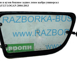 Стекло в кузов боковое зад. левое жабра универсал RENAULT LOGAN 2004-2013 (РЕНО ЛОГАН) (6001549427,