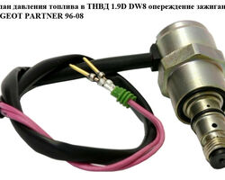 Клапан давления топлива в ТНВД 1.9D DW8 опереж.зажиг. PEUGEOT PARTNER 96-08 (ПЕЖО ПАРТНЕР) (1563L1XA1250,