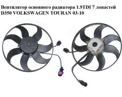 Вентилятор основного радиатора 1.9TDI 7 лопастей D350 VOLKSWAGEN TOURAN 03-10 (ФОЛЬКСВАГЕН ТАУРАН)