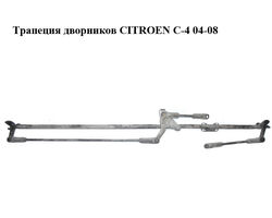 Трапеция дворников CITROEN C-4 04-08 (9650115180, 180.982)