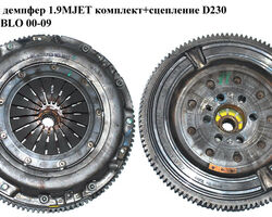 Маховик демпфер 1.9MJET комплект+сцепление D230 FIAT DOBLO 00-09 (ФИАТ ДОБЛО) (55190790, 836017, , 2294701014,