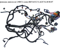 Проводка двигателя 1.9DCI с конд RENAULT LAGUNA II 00-07 (РЕНО ЛАГУНА) (8200162338, 8200162337, 8200063252,