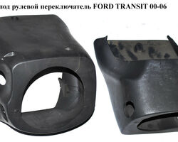 Пластик под рулевой переключатель FORD TRANSIT 00-06 (ФОРД ТРАНЗИТ) (YC15-3533-AB, YC15-3530-AB,