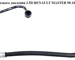 Трубка ГУ низкого давления 2.5D 2.8DTI бачок-насос RENAULT MASTER 98-10 (РЕНО МАСТЕР) (7700302177)