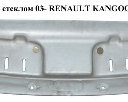 Полка над лобовым стеклом 03- RENAULT KANGOO 97-07 (РЕНО КАНГО) (8200267287, 7700307483, 8200267289)