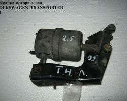Подушка мотора левая 2.5TDI VOLKSWAGEN TRANSPORTER T4 90-03 (ФОЛЬКСВАГЕН ТРАНСПОРТЕР Т4) (7D0399107AL)