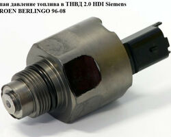 Клапан давление топлива в ТНВД 2.0 HDI Siemens CITROEN BERLINGO 96-08 (СИТРОЕН БЕРЛИНГО) (X39-800-300-005z,