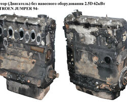 Мотор (Двигатель) без навесного оборудования 2.5D 62кВт CITROEN JUMPER 94- (СИТРОЕН ДЖАМПЕР) (8140.67)