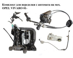 Комплект для переделки с автомата на мех. OPEL VIVARO 01- (ОПЕЛЬ ВИВАРО) (8200506834, 7701477671,