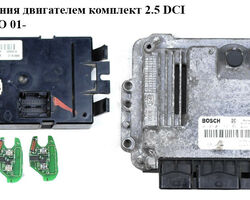 Блок управления двигателем комплект 2.5DCI OPEL VIVARO 01- (ОПЕЛЬ ВИВАРО) (0281011531, 8200091517)