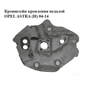 Кронштейн крепления педалей   OPEL ASTRA (H) 04-14 (ОПЕЛЬ АСТРА H) (13110824)