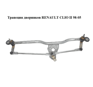 Трапеция дворников   RENAULT CLIO II 98-05 (РЕНО КЛИО) (54508911)