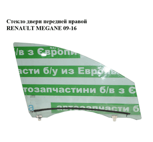 Стекло двери передней правой   RENAULT MEGANE 09-16 (РЕНО МЕГАН) (803007357R)