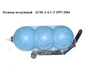 Ресивер воздушный   AUDI A-6 C-5   1997-2004  ( АУДИ А6 ) (443131541)