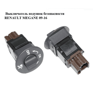 Выключатель подушок безопасности   RENAULT MEGANE 09-16 (РЕНО МЕГАН) (681995427R)