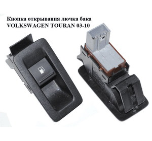 Кнопка открывания лючка топливного бака   VOLKSWAGEN TOURAN 03-10 (ФОЛЬКСВАГЕН ТАУРАН) (1T0959551)