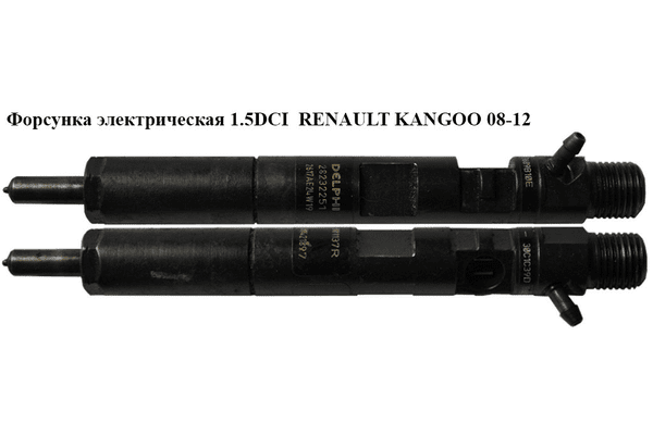 Форсунка электрическая 1.5DCI  RENAULT KANGOO 08-12 (РЕНО КАНГО) (166001137R, DEL28232251, 8200676774, - NaVolyni.com