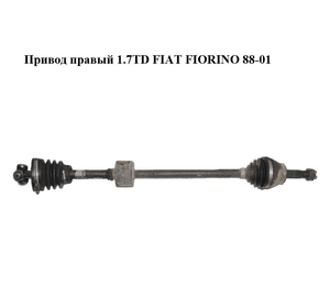 Привод правый 1.7TD  FIAT FIORINO 88-01 (ФИАТ ФИОРИНО) (46472287, 77366005)