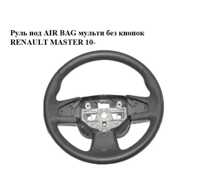 Руль под AIR BAG  мульти без кнопок RENAULT MASTER 10-(РЕНО МАСТЕР) (484300032R)