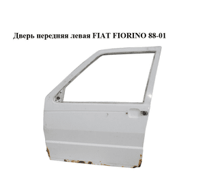 Дверь передняя левая   FIAT FIORINO 88-01 (ФИАТ ФИОРИНО) (50010373)
