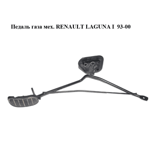 Педаль газа мех.   RENAULT LAGUNA I  93-00 (РЕНО ЛАГУНА) (7700817672)