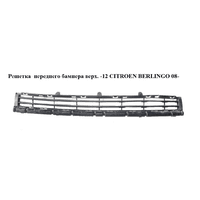 Решетка переднего бампера верхняя -15 CITROEN BERLINGO 08- (СИТРОЕН БЕРЛИНГО) (9682581877)