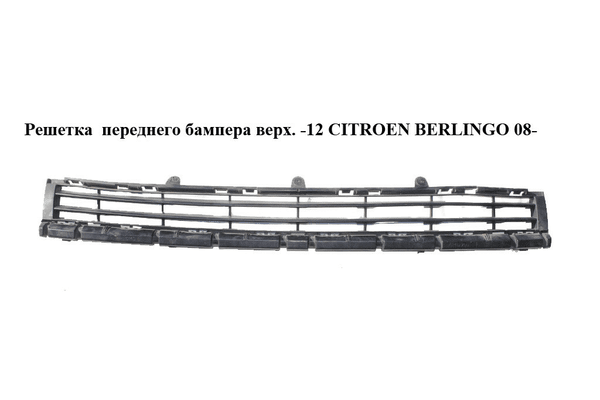 Решетка  переднего бампера верхняя -15 CITROEN BERLINGO 08- (СИТРОЕН БЕРЛИНГО) (9682581877) - NaVolyni.com