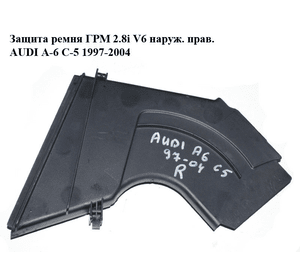 Защита ремня ГРМ 2.8i V6 наруж. прав. AUDI A-6 C-5 1997-2004  ( АУДИ А6 ) (078109123AD)