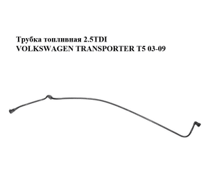 Трубка топливная 2.5TDI  VOLKSWAGEN TRANSPORTER T5 03-09 (ФОЛЬКСВАГЕН  ТРАНСПОРТЕР Т5) (7H0201359, 7E0201359)