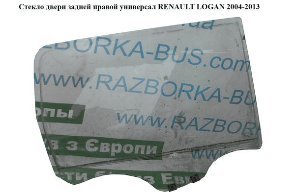 Стекло двери задней правой  универсал RENAULT LOGAN  2004-2013 (РЕНО ЛОГАН) (8200396074, 8200396076) - NaVolyni.com