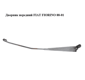 Дворник передний   FIAT FIORINO 88-01 (ФИАТ ФИОРИНО) (5946174)