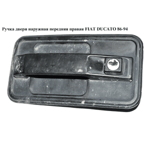 Ручка двери наруж. передняя правая   FIAT DUCATO 86-94 (ФИАТ ДУКАТО)