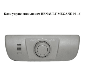 Блок управления  люком RENAULT MEGANE 09-16 (РЕНО МЕГАН) (254500002R)