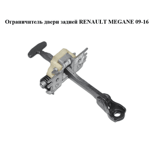Ограничитель двери задней   RENAULT MEGANE 09-16 (РЕНО МЕГАН) (824300003R)