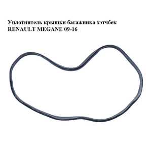 Уплотнитель  крышки багажника хэтчбек RENAULT MEGANE 09-16 (РЕНО МЕГАН) (848300005R)
