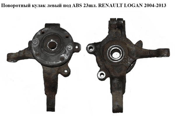 Поворотный кулак левый c ABS  23шл. RENAULT LOGAN  2004-2013 (РЕНО ЛОГАН) (6001549732, 8200898654, 402027463R) - NaVolyni.com