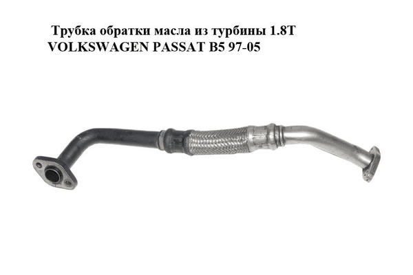 Трубка обратки масла из турбины 1.8T  VOLKSWAGEN PASSAT B5 97-05 (ФОЛЬКСВАГЕН  ПАССАТ В5) (058145735B) - NaVolyni.com