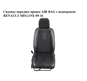 Сиденье переднее правое  AIR BAG с подогревом RENAULT MEGANE 09-16 (РЕНО МЕГАН) (б/н)