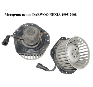 Моторчик печки  Daewoo Nexia 1995-2008 Прочие товары (96212676U00)