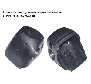 Пластик под рулевой  переключатель   OPEL TIGRA 94-2000  (ОПЕЛЬ ТИГРА) (90496869, 90468239)