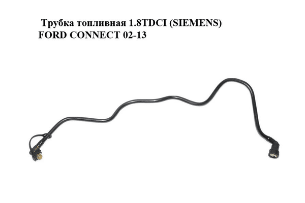 Трубка топливная 1.8TDCI (SIEMENS) FORD CONNECT 02-13 (ФОРД КОННЕКТ) (7T16-9J280-AB, 7T169J280AB, 1437851) - NaVolyni.com