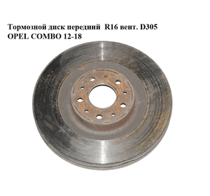 Тормозной диск передний  R16 вент. D305 OPEL COMBO 12-18 (ОПЕЛЬ КОМБО 12-18) (51897455, 95511283)